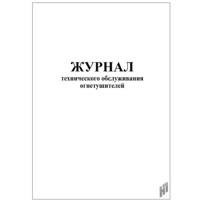 картинка Журнал технического обслуживания огнетушителей учколлектор чебоксары