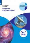 Гомулина Введение в астрономию 5-7 кл