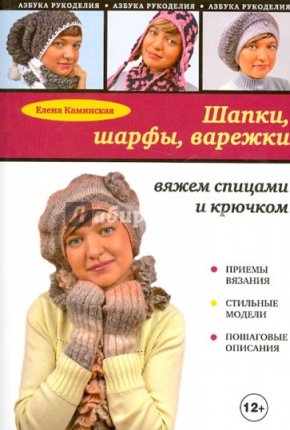 картинка Каминская Шапки, шарфы, варежки учколлектор чебоксары