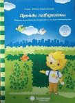 Солнечные ступеньки Папка Пройди лабиринты 4-5 лет 