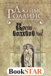 Роллинс Кости волхвов том2