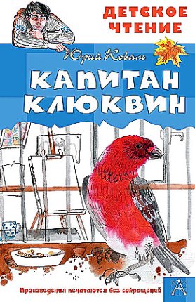 картинка ДЧ Коваль Капитан Клюквин учколлектор чебоксары
