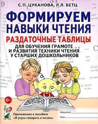 картинка Цуканова Формируем навыки чтения. Раздаточные таблицы для обучения грамоте и развития техники чт. 5+ учколлектор чебоксары