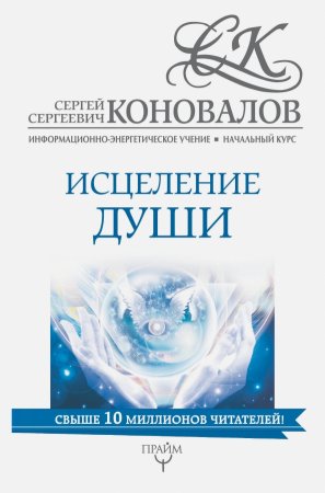 картинка Коновалов Исцеление души. учколлектор чебоксары