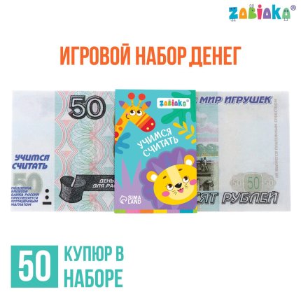 картинка Игровой набор Учимся считать, 50 рублей, 50 купюр учколлектор чебоксары