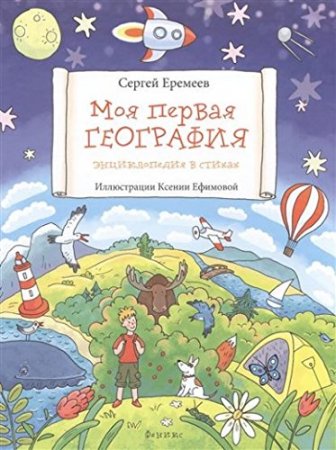 картинка Еремеев Моя первая география: энциклопедия в стихах учколлектор чебоксары