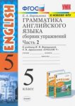 Барашкова Грамматика ан.глийского языка 5класс по учебнику Верещагина 2 ч.Сборник упражнений  