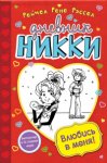 Рассел Дневник Никки Влюбись в меня