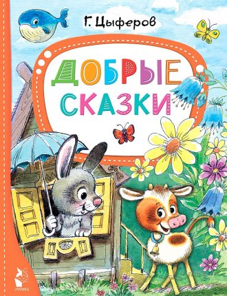 картинка Цыферов Добрые сказки учколлектор чебоксары