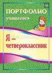 Осетинская Портфолио Я- четвероклассник