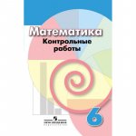 Кузнецова Математика Контрольные работы  6 класс 