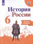 Артасов И., Данилов А., Косулина Л., . История России Рабочие тетради  6 кл