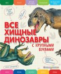 Ананьева Е. Все хищные динозавры с крупными буквами