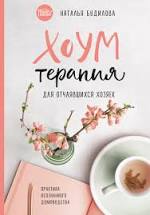 картинка Будилова Хоумтерапия учколлектор чебоксары