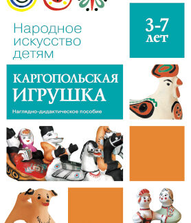 картинка Народное искусство детям Каргопольская игрушка 3-7л учколлектор чебоксары