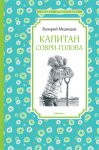 ЧЛУ Медведев Капитан Соври- голова
