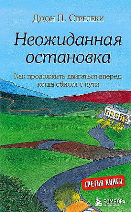 картинка Стрелеки Неожиданная остановка учколлектор чебоксары