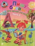 Ломон. шк. Володина Пишу буквы для детей 5-6 лет ч.1