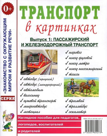 картинка Наглядное пособие Транспорт в картинках Выпуск1 Пассажирский и железнодорожный  учколлектор чебоксары