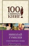 100 гл. книг (б) Гумилев Стихотворения