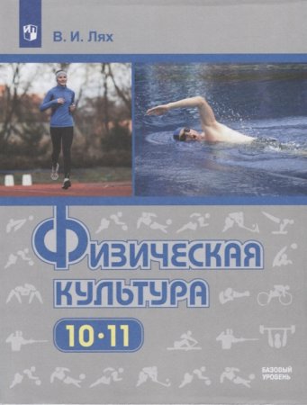 картинка Лях В,И Физ.культура 10-11 кл Учебник 2023г учколлектор чебоксары