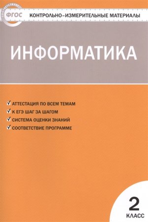 картинка Маслеников Информатика 2  кл КИМ 2015г- 2016г учколлектор чебоксары