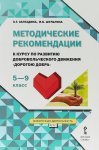 Загладина "Дорогою добра"  Метод рекоментации  5-9 кл 2018 г