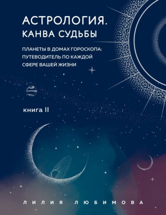 картинка Любимова Л. Астрология. Канва судьбы учколлектор чебоксары