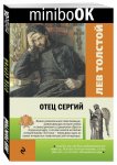 minibookТолстой Отец Сергий  