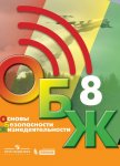 Хренников Б. О., Гололобов Н. В. ОБЖ Учебник 8 кл нов ФП 2024г