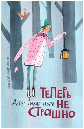 картинка Гиваргизов А. Теперь не страшно учколлектор чебоксары