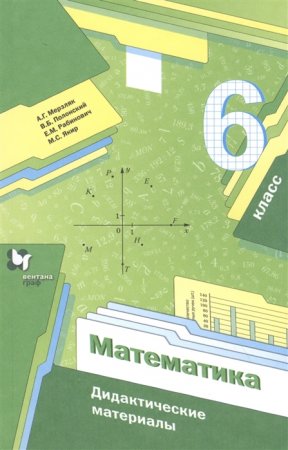 картинка Мерзляк Математика 6 кл Дидактические материалы ВГ2023г учколлектор чебоксары