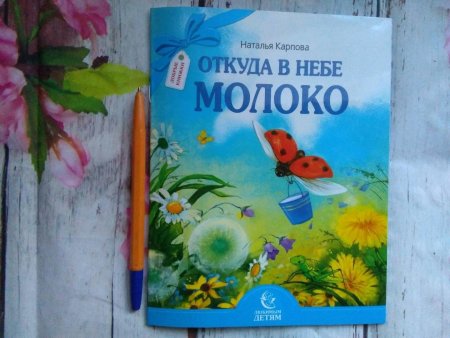 картинка Карпова Откуда в небе молоко учколлектор чебоксары