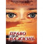 Право на жизнь : Профилактика наркомании  (DVD) 