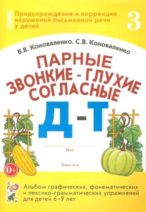 картинка Коноваленко Парные звонкие-глухие согласные Д-Т учколлектор чебоксары