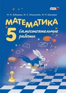 картинка Зубарева Математика 5 кл Самостоятельные . работы 2016г, 2014год НЧК учколлектор чебоксары