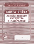 Книга учета хозяйственного имущества и материалов