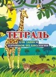 Тетрадь д/записи терминов по Биологии
