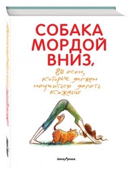 картинка Собака мордой вниз 80 асан учколлектор чебоксары