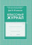 Классный журнал 10-11 кл. офсет. (Волгоград) обл. клетка.