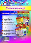 Комплект из 8 плакатов А4 Уголок логопеда  