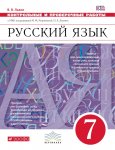 Львова  Русский язык  Контрольные  работы 7 кл к учеб Разумовской 2020