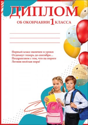 картинка Диплом об окончании 1 класса учколлектор чебоксары