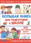 Узорова О.В. Большая книга для подготовки к школе