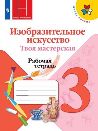 картинка Неменская ИЗО. Твоя мастерская. Рабочая тетрадь. 3 класс 2016год учколлектор чебоксары