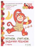 Моз. парк Пьянкова Играем считаем задачки решаем 6-7 лет ч1