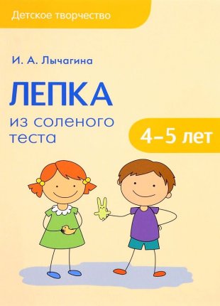 картинка Лычагина Лепка из соленого теста 4-5 лет учколлектор чебоксары