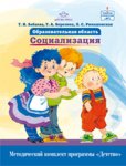 Образовательная обл Социализация Бабаева