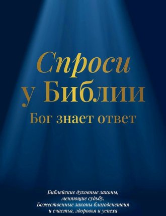 картинка Пельц Спроси у Библии Бог знает ответ учколлектор чебоксары