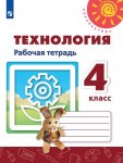 Роговцева Технология Рабочая тетрадь 4 кл   Перспектива  
